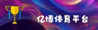 亿博体育台官网怎么找？认准YIBO官方唯一推荐